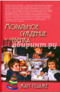 Моральное суждение у ребенка / Пер. с фр. В.П.Большакова/ 2-е изд