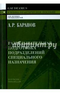 Разведывательная подготовка подразделений специального назначения. 2изд