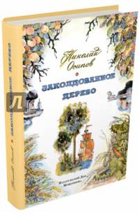 Заколдованное дерево