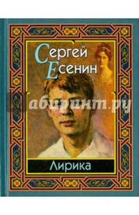 Сергей Есенин. Лирика