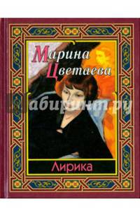 Марина Цветаева. Лирика