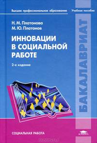 Инновации в социальной работе. Учебное пособие для студентов учреждений высшего профессионального образования. Гриф УМО МО РФ