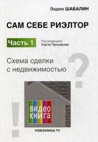 Сам себе риэлтор. Схема сделки с недвижимостью