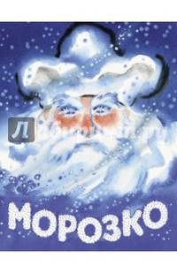 Морозко (рис. Носкович Н.)