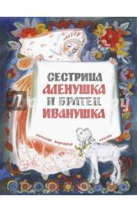 Сестрица Алёнушка и братец Иванушка