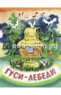 Гуси-лебеди (рис. Носкович Н.)