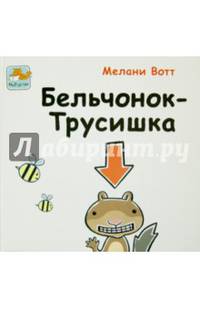 Бельчонок-Трусишка. Цветные иллюстрации. Бумага мелованная матовая