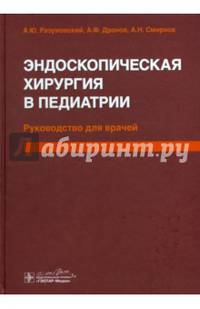 Эндоскопическая хирургия в педиатрии. Руководство для врачей