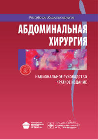Абдоминальная хирургия. Национальное руководство. Краткое издание