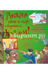 Рискни уйти в море с капитаном Куком! Хроника опасных прикючений, которых лучше было бы избежать