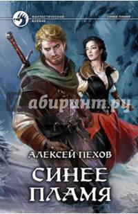 Синее пламя