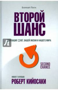 Второй шанс. Для ваших денег, вашей жизни и нашего мира