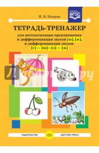 Тетрадь-тренажер для автоматизации произношения и дифференциации звуков [ш], [ж]. ФГОС