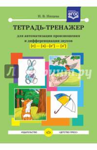 Тетрадь-тренажер для автоматизации произношения и дифференциации звуков [с]-[з]-[с']-[з']. ФГОС