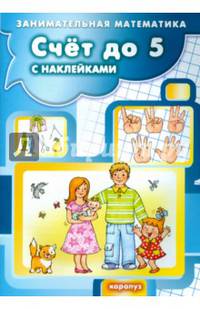 Счет до 5 с наклейками. Занимательная математика