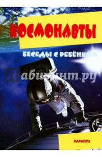Беседы с ребенком. Космонавты. Комплект карточек
