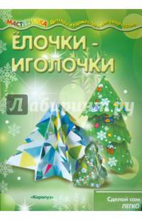 Ёлочки-иголочки. Сделай сам легко, для детей от 4л