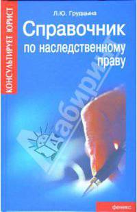 Справочник по наследственному праву
