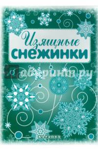 Изящные снежинки