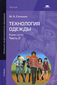 Технология одежды. Учебник для начального профессионального образования. В 2-х частях. Часть 2