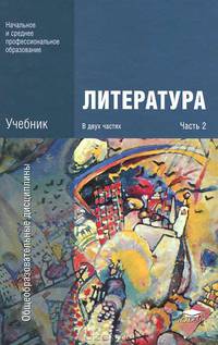 Литература. Учебник для учреждений начального и среднего профессионального образования. В 2-х частях. Часть 2