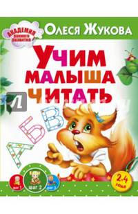 Учим малыша читать