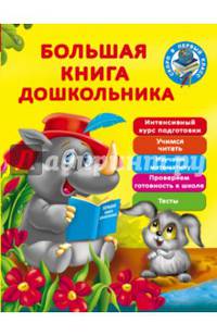 Большая книга дошкольника