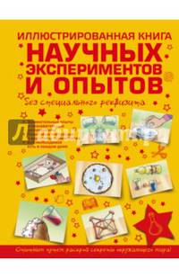 Иллюстрированная книга научных экспериментов и опытов без специального реквизита