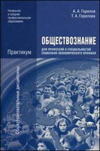 Обществознание для профессий и специальностей социально-экономического профиля. практикум. Учебное пособие для начального и среднего профессионального образования