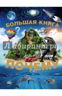Большая книга &quot;Почему&quot;