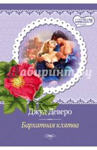 Бархатная клятва