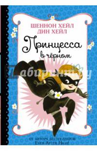 Принцесса в чёрном