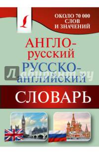 Англо-русский, русско-английский словарь