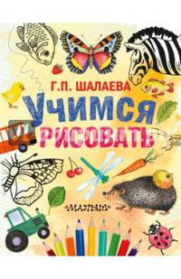 Учимся рисовать