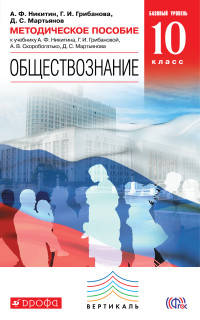 Обществознание. 10 класс. Методическое пособие. Базовый уровень. Вертикаль. ФГОС