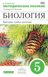 Биология. Бактерии, грибы, растения. 5 класс. Методическое пособие к учебнику В. Пасечника. ФГОС