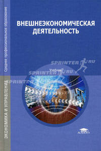 Внешнеэкономическая деятельность. Учебник для студентов среднего профессионального образования - 7 изд.