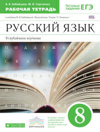 Русский язык. 8 класс. Рабочая тетрадь к учебнику В.В. Бабайцевой "Русский язык. Теория. 5-9 классы". Углублённое изучение. Вертикаль. ФГОС