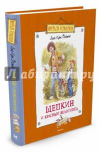Щепкин и красный велосипед