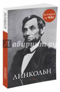 Линкольн. Смуц К.