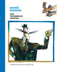 Пять похищенных монахов (иллюстр. Калиновского Г.)