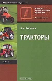 Тракторы. Учебник(изд:9)