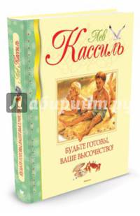 Будьте готовы,Ваше высочество! (0+)