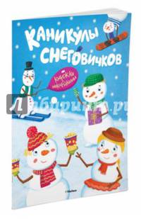Каникулы снеговичков (с наклейками)