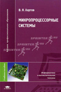 Микропроцессорные системы. Учебное пособие для студентов учреждений высшего профессионального образования. Гриф УМО вузов России