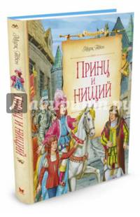 Принц и нищий (нов.оф.)
