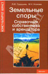 Земельные споры. Справочник собственника и арендатора