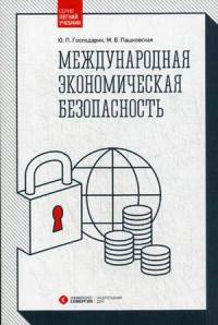 Международная экономическая безопасность. Учебник