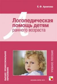 Логопедическая помощь детям раннего возраста. Учебное пособие