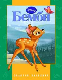 Бемби. Золотая классика Disney.